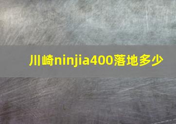 川崎ninjia400落地多少