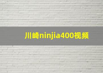 川崎ninjia400视频