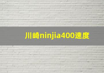 川崎ninjia400速度