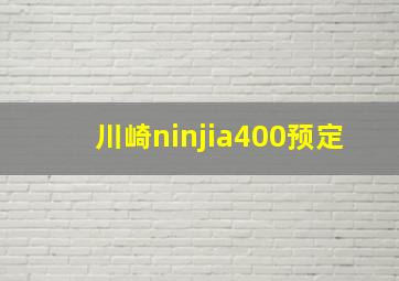 川崎ninjia400预定