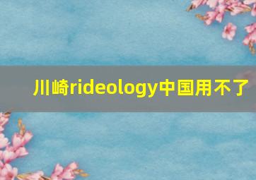 川崎rideology中国用不了