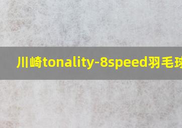 川崎tonality-8speed羽毛球拍