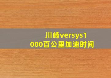 川崎versys1000百公里加速时间