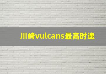 川崎vulcans最高时速