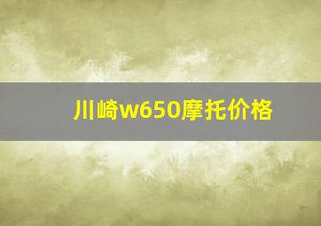 川崎w650摩托价格