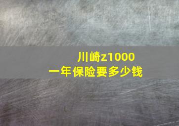 川崎z1000一年保险要多少钱