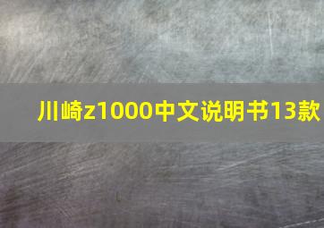 川崎z1000中文说明书13款