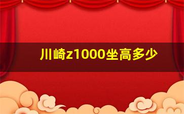 川崎z1000坐高多少