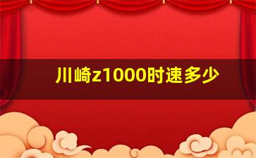 川崎z1000时速多少