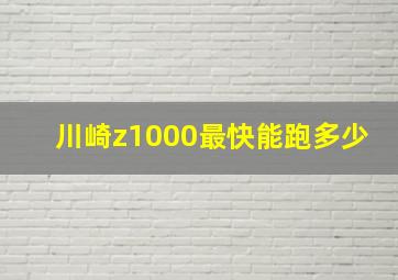 川崎z1000最快能跑多少