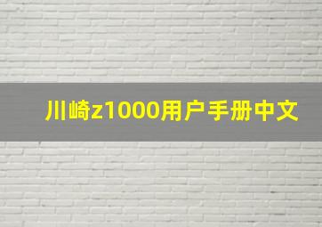 川崎z1000用户手册中文