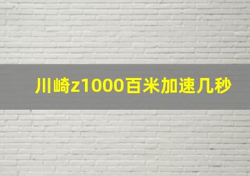 川崎z1000百米加速几秒