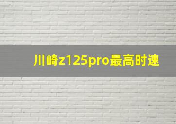 川崎z125pro最高时速