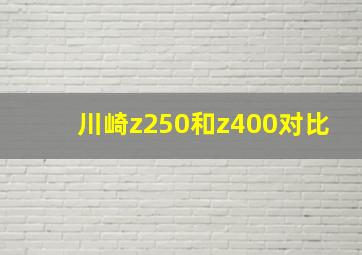 川崎z250和z400对比