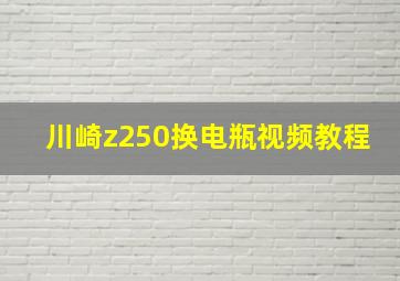 川崎z250换电瓶视频教程