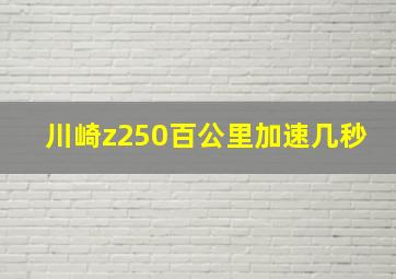 川崎z250百公里加速几秒