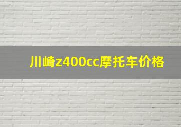 川崎z400cc摩托车价格