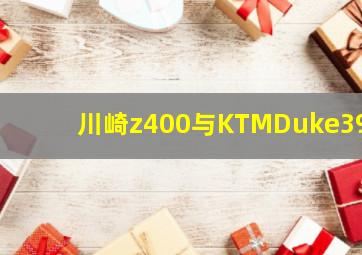 川崎z400与KTMDuke390