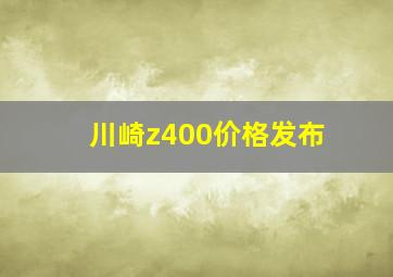 川崎z400价格发布