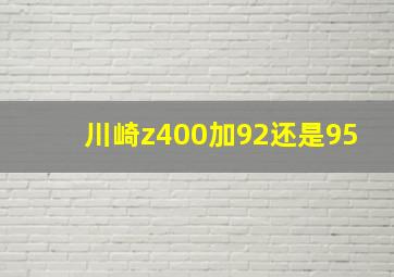 川崎z400加92还是95