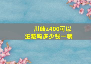 川崎z400可以进藏吗多少钱一辆