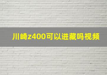 川崎z400可以进藏吗视频