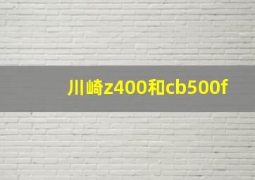 川崎z400和cb500f