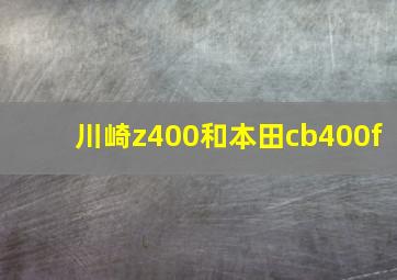 川崎z400和本田cb400f