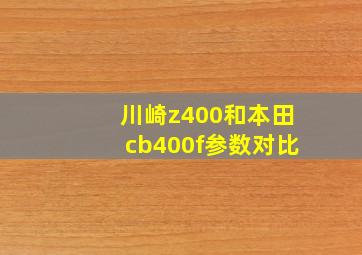 川崎z400和本田cb400f参数对比