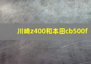 川崎z400和本田cb500f