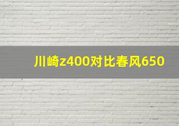 川崎z400对比春风650