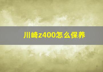 川崎z400怎么保养