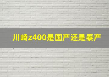 川崎z400是国产还是泰产