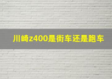 川崎z400是街车还是跑车