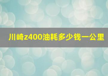 川崎z400油耗多少钱一公里