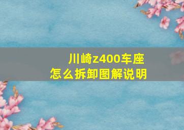 川崎z400车座怎么拆卸图解说明