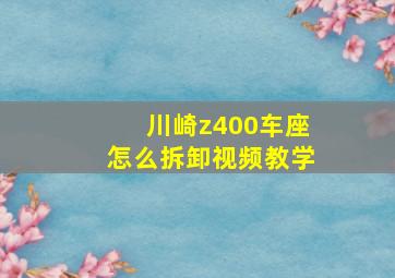 川崎z400车座怎么拆卸视频教学