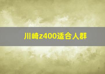 川崎z400适合人群