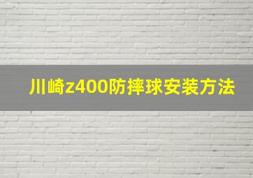 川崎z400防摔球安装方法