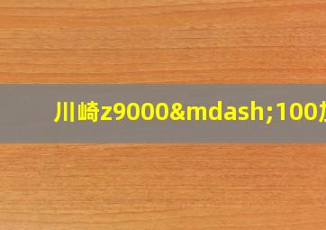 川崎z9000—100加速