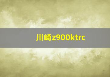 川崎z900ktrc