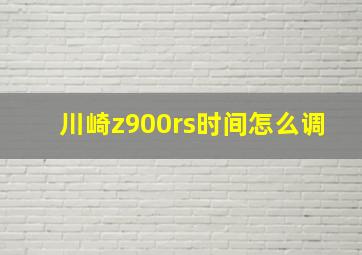 川崎z900rs时间怎么调