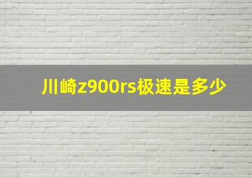 川崎z900rs极速是多少