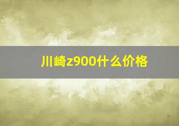 川崎z900什么价格