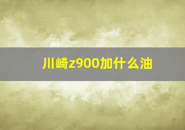 川崎z900加什么油