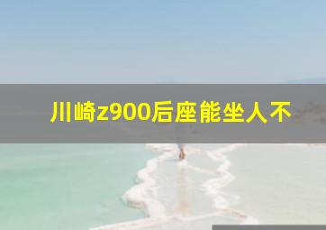 川崎z900后座能坐人不