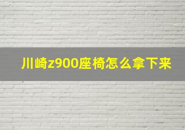 川崎z900座椅怎么拿下来