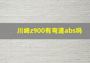 川崎z900有弯道abs吗