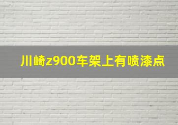 川崎z900车架上有喷漆点