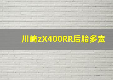 川崎zX400RR后胎多宽